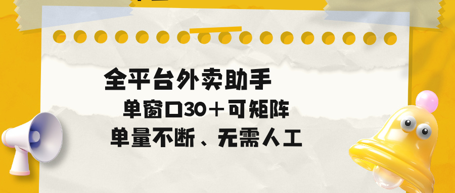 单量不断,全平台外卖助手,单窗口30+可矩阵操作-好运多多