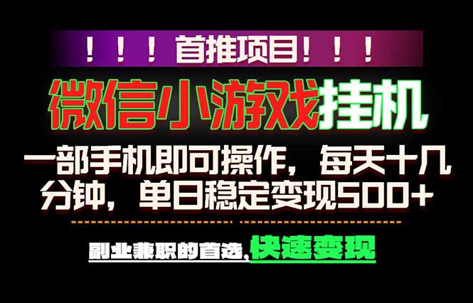 微信小游戏挂机,一部手机就能做,轻松日入500+,副业兼职的首选!-好运多多