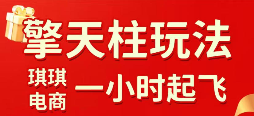 拼多多擎天柱玩法,从起链接逻辑、直通车考核、裂变商品等实操维度,教你快速起店且稳定获流(更新2026年5月)-好运多多