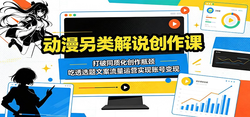 动漫另类解说创作课:打破同质化创作瓶颈,吃透选题文案流量运营实现账号变现-好运多多