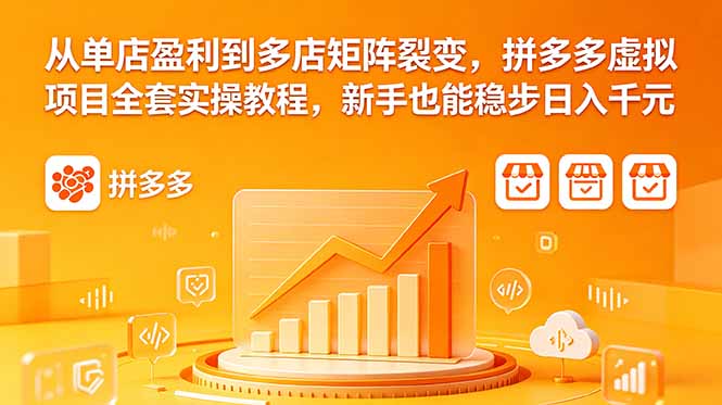 从单店盈利到多店矩阵裂变,拼多多虚拟项目全套实操教程,新手也能稳步日入千元-好运多多