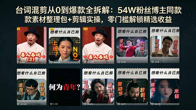 台词混剪从0到爆款全拆解:54W粉丝博主同款素材整理包+剪辑实操,零门槛解锁精选收益-好运多多