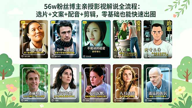 56万粉丝博主亲授影视解说全流程:选片+文案+配音+剪辑,零基础也能快速出圈-好运多多
