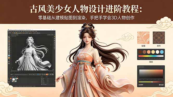古风美少女人物设计进阶教程:零基础从建模贴图到渲染,手把手学会3D人物创作-好运多多
