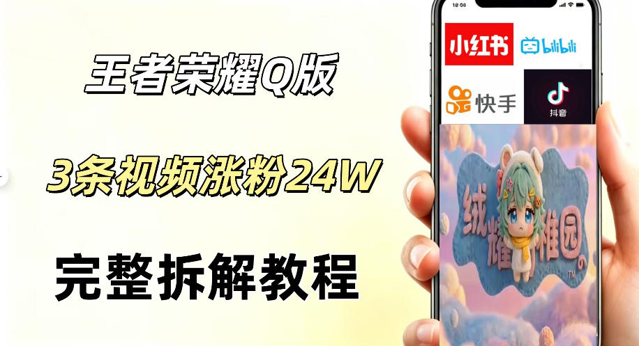 视频号分成计划新玩法,Q版王者英雄新玩法3条视频,涨粉26W,开启AI变现新路径-好运多多