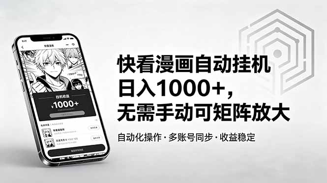 快看漫画自动挂机日入1000+，无需手动可矩阵放大-好运多多