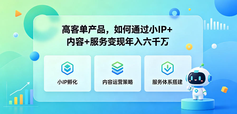 高客单产品，如何通过小IP+内容+服务变现年入六干W-好运多多