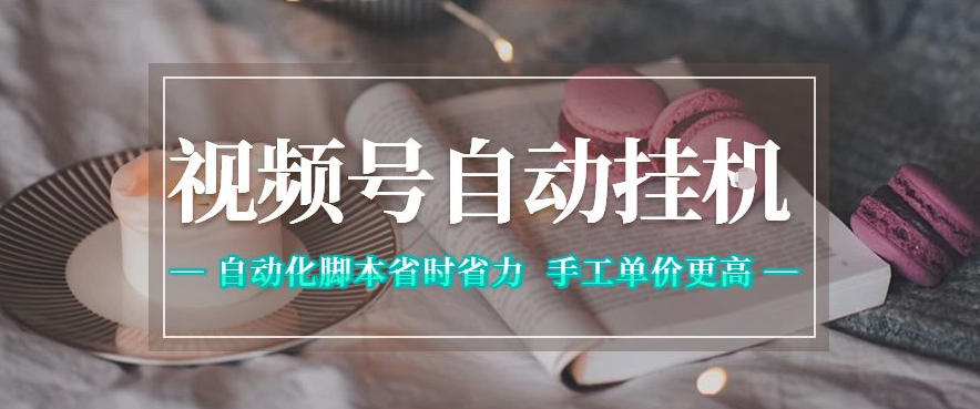视频号自动挂G项目,自动化脚本省时省力,手工单价更高,日入300+全网最稳【揭秘】-好运多多