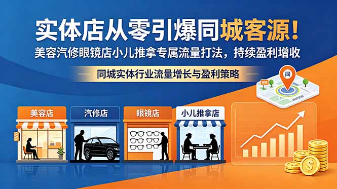 实体店从零引爆同城客源!美容汽修眼镜店小儿推拿专属流量打法,持续盈利增收-好运多多