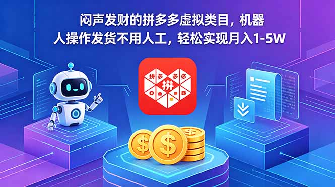 闷声发财的拼多多虚拟类目,机器人操作发货不用人工,轻松实现月入 1-5W-好运多多