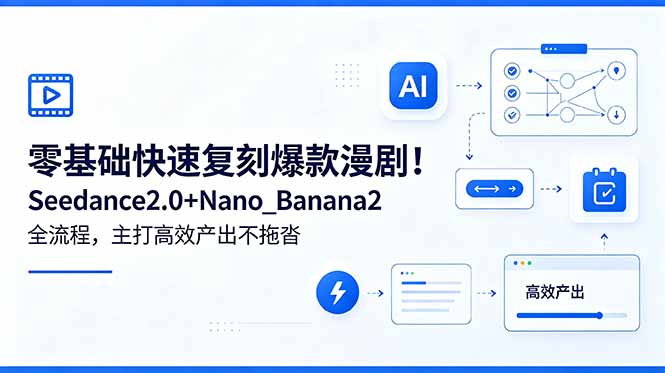 零基础快速复刻爆款漫剧!Seedance2.0+Nano_Banana2全流程,主打高效产出不拖沓-好运多多