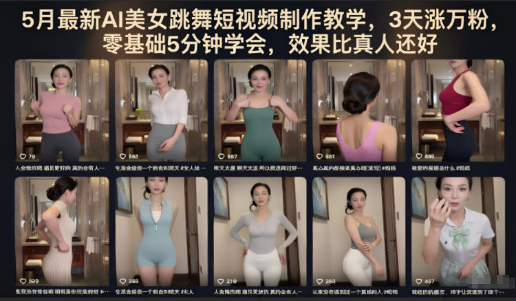 5月最新AI美女跳舞短视频制作教学,3天涨万粉,零基础5分钟学会,效果比真人还好-好运多多