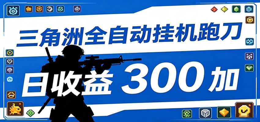 全自动跑刀脚本,全程托管运行,省时省力,日均收益300+-好运多多