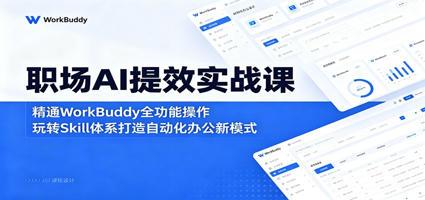 职场AI提效实战课:精通WorkBuddy全功能操作,玩转Skill体系打造自动化办公新模式-好运多多