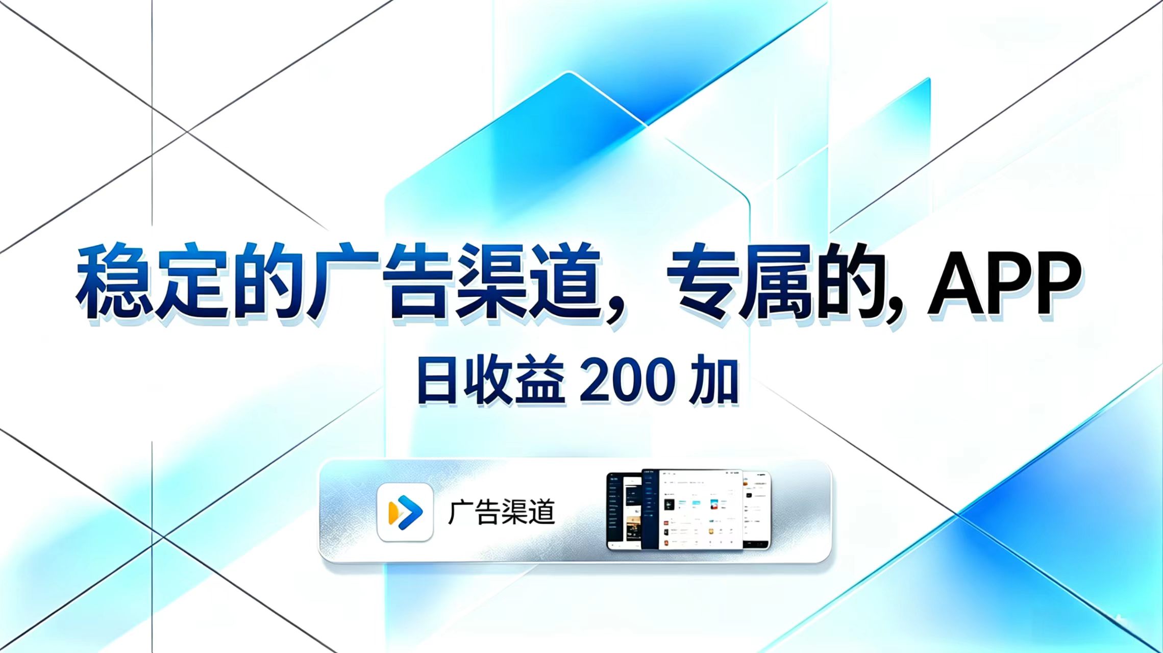 稳定的广告渠道,专属的APP,日收益200+-好运多多