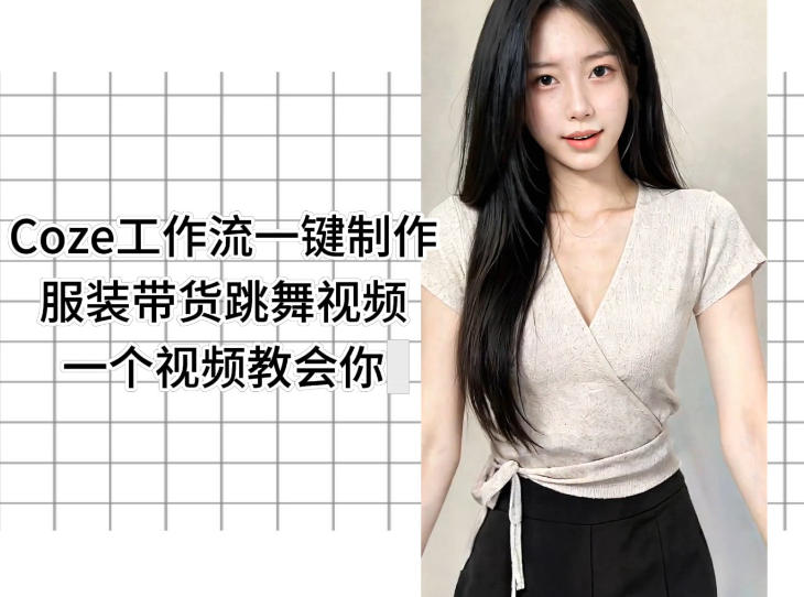 Coze工作流一键制作服装带货跳舞视频一个视频教会你，全程无需手动剪辑-好运多多