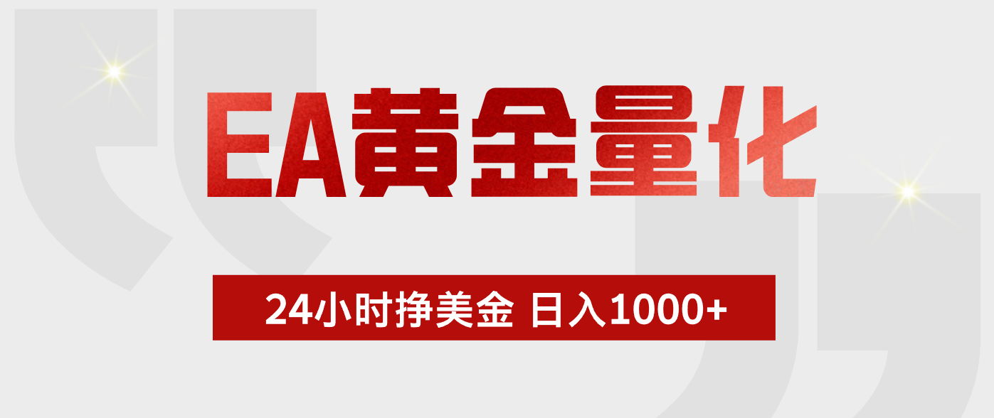 EA黄金量化，绿色稳定，24小时不停干，小白轻松操作，日入1000+-好运多多