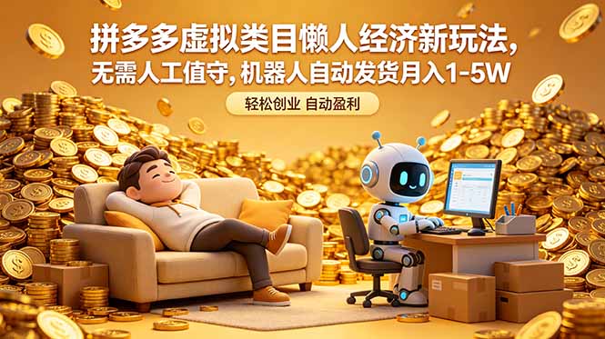 拼多多虚拟类目懒人经济新玩法，无需人工值守，机器人自动发货月入 1-5W-好运多多