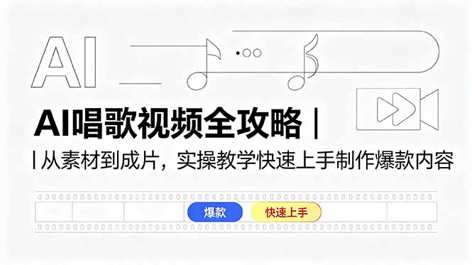 AI唱歌视频全攻略｜从素材到成片，实操教学快速上手制作爆款内容-好运多多