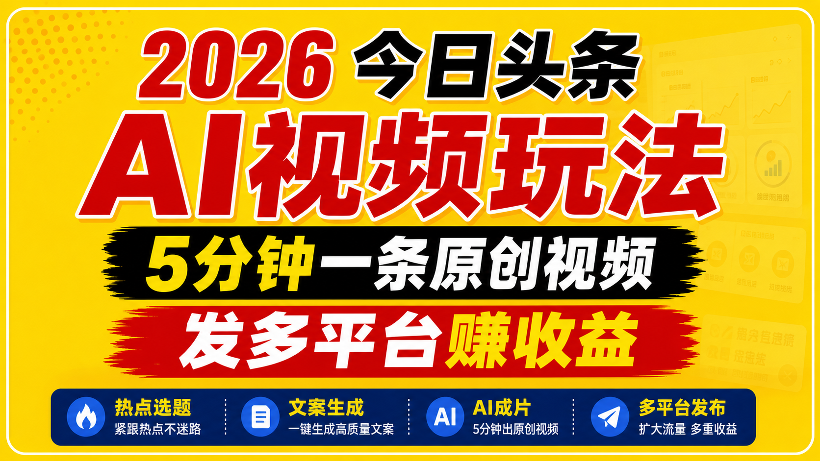 2026今日头条AI视频玩法，5分钟一条原创视频，发多平台赚收益-好运多多
