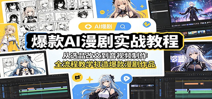 爆款AI漫剧实战教程：从选品改文到音视频制作，全流程教学打造爆款漫剧作品-好运多多