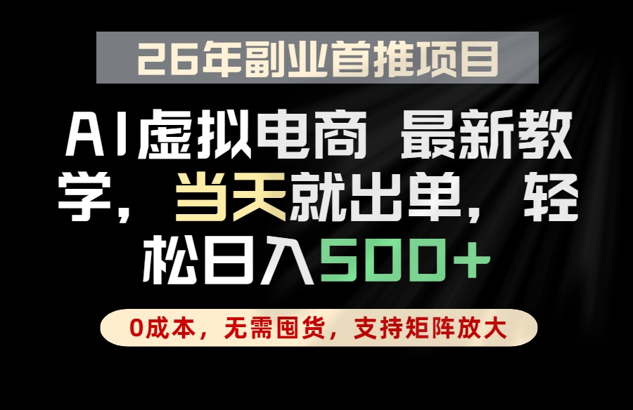 全流程AI托管,当天做当天出单,单账号轻松日入500+,小白轻松上手-好运多多