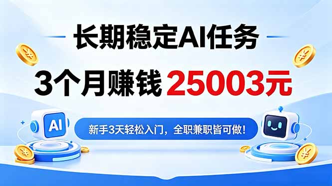 3个月收入25003元,长期稳定Ai任务,新手3天入门 全民可做!-好运多多