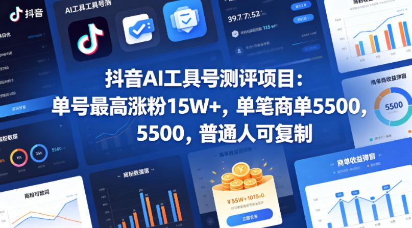 抖音AI工具号测评项目,单号最高涨粉15W+,单笔商单5.5k,也可进伙伴计划,普通人可复制(更新5月)-好运多多