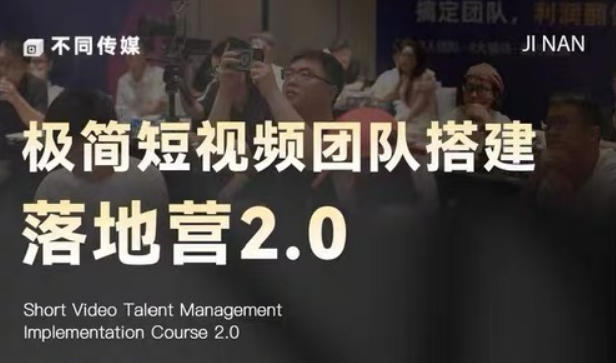 极简短视频团队搭建落地营2.0-2026年线下课,适合做短视频、运营、团队搭建的朋友,直接上手-好运多多