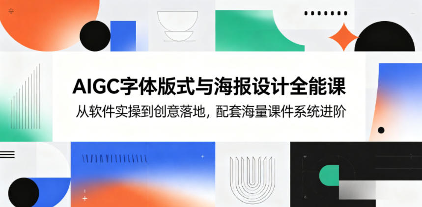 AIGC字体版式与海报设计全能课,从软件实操到创意落地,配套海量课件系统进阶-好运多多