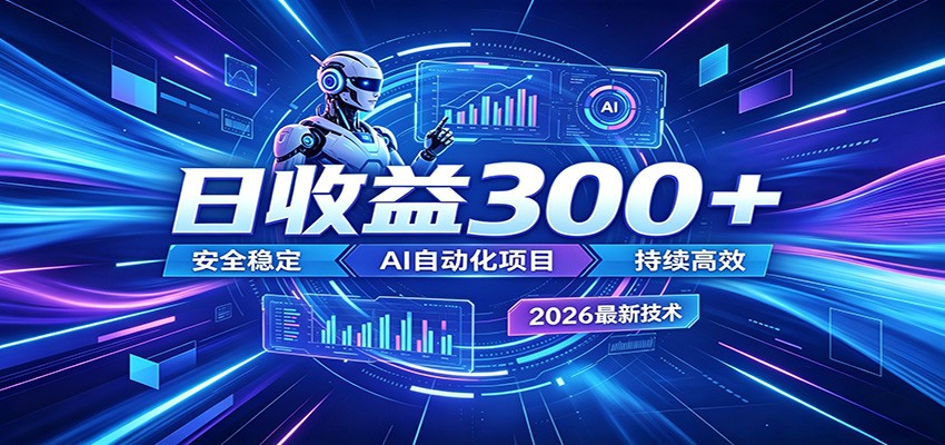 2026年最火爆的AI自动化项目,一天300+轻松转化,安全稳定无风险-好运多多