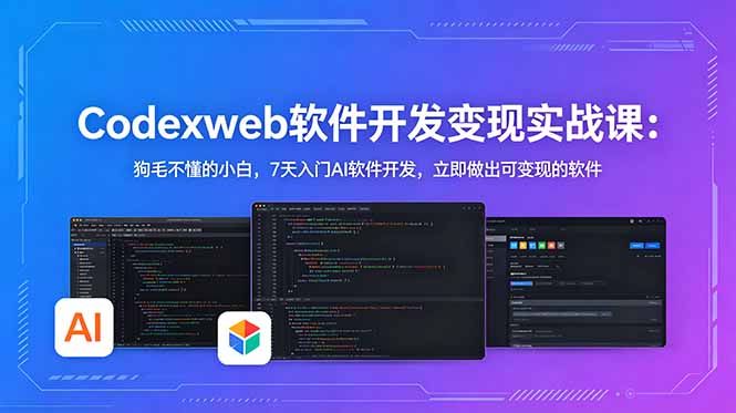 CodexWeb软件开发变现实战课:狗毛不懂的小白,7天入门AI软件开发,立即做出可变现的软件-好运多多