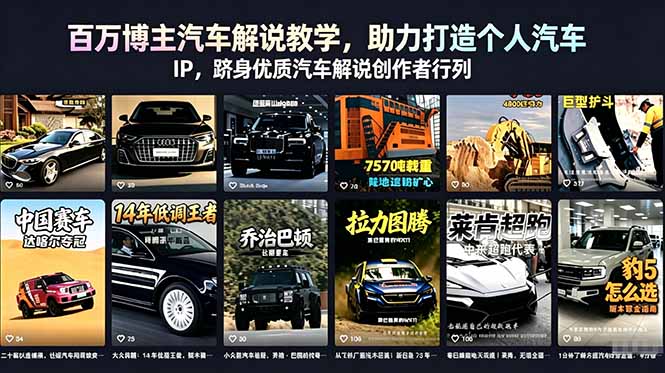 百万博主汽车解说教学,助力打造个人汽车 IP,跻身优质汽车解说创作者行列-好运多多
