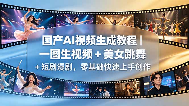国产AI视频生成教程|一图生视频 + 美女跳舞 + 短剧漫剧,零基础快速上手创作-好运多多