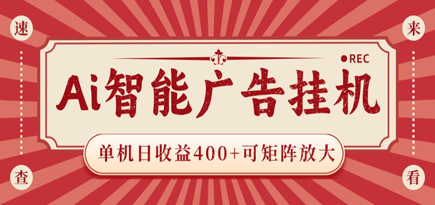 AI智能广告挂机 单机日收益400+ 可矩阵放大 设备越多收益越大 背靠大平台 绿色稳定-好运多多