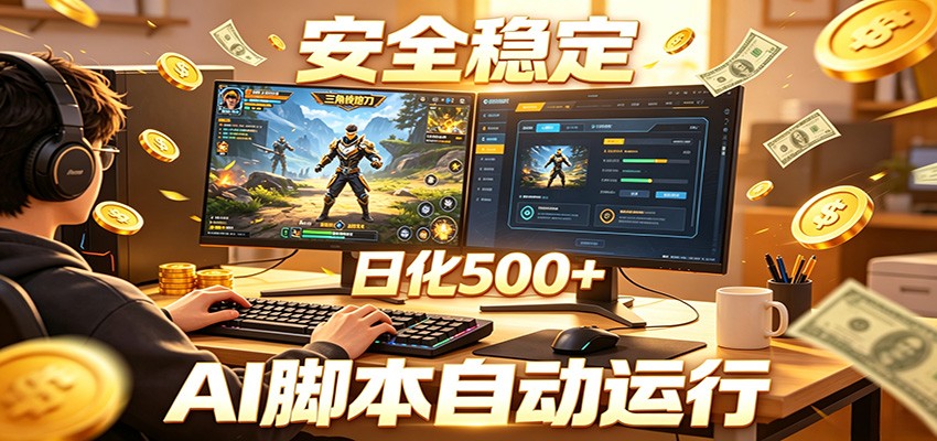 三角洲全自动挂机，AI脚本躺赚，日化500+-好运多多