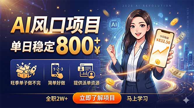 AI风口项目,单日稳定800+,旺季单子做不完,简单好做,提供派单资源-好运多多