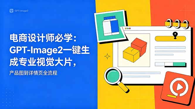 电商设计师必学-更新：GPT-Image2一键生成专业视觉大片，产品图到详情页全流程-好运多多