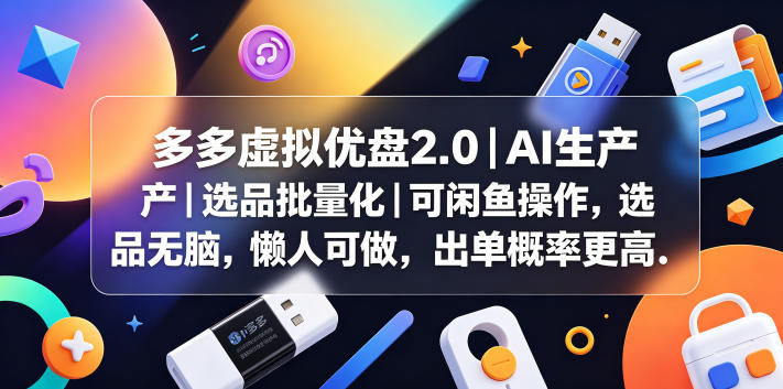 多多虚拟优盘2.0丨AI生产丨选品批量化丨可闲鱼操作，选品无脑，懒人可做，出单概率更高-好运多多