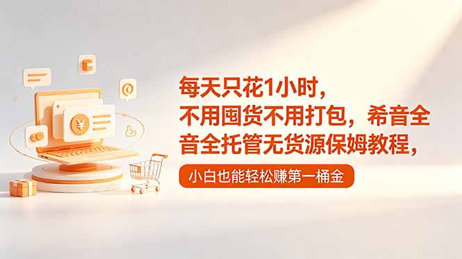 每天只花1小时，不用囤货不用打包，希音全托管无货源保姆教程，小白也能轻松赚第一桶金-好运多多