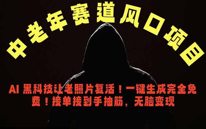 中老年风口项目,AI 黑科技让老照片复活!一键生成完全免费!接单接到手抽筋,无脑变现-好运多多