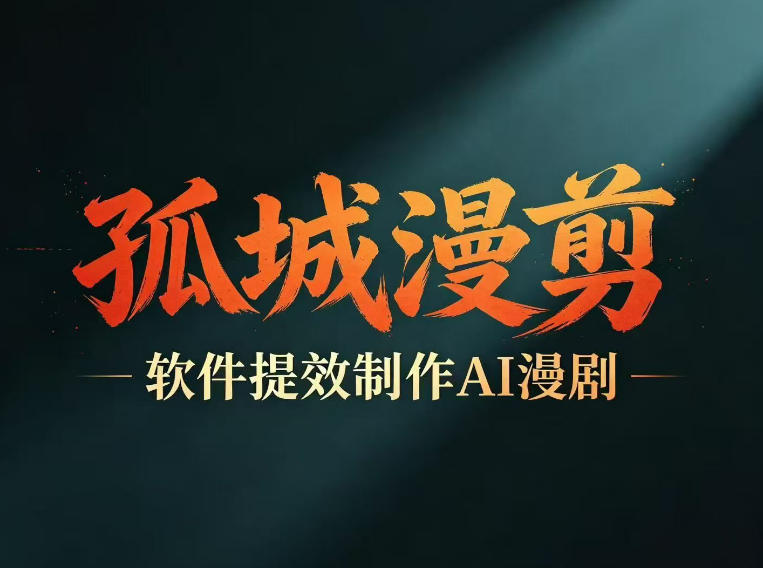 多工具提速AI漫剧创作,剧本+变现一站式学习,批量产出爆款漫剧-好运多多