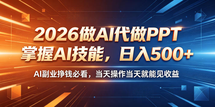 2026做AI代做PPT,掌握AI技能,日入500+,AI副业挣钱必看,当天操作当天就能见收益【揭秘】-好运多多