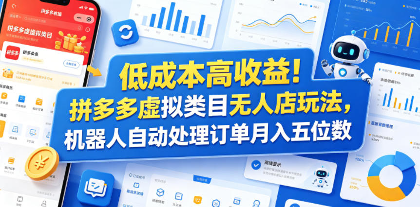 低成本高收益!拼多多虚拟类目无人店玩法,机器人自动处理订单月入五位数【揭秘】-好运多多
