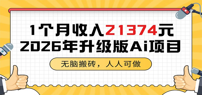 1个月收入21374元,无脑搬砖,人人可做,2026年升级版Ai项目-好运多多