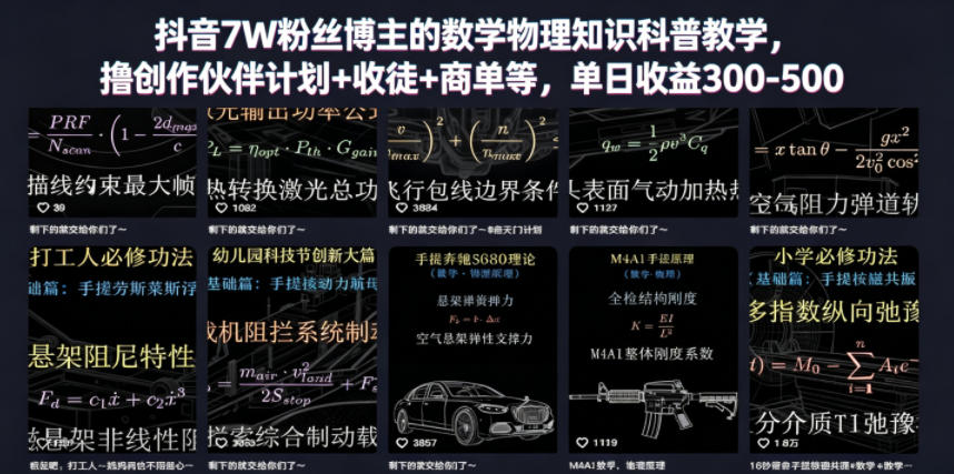 抖音7W粉丝博主的数学物理知识科普教学,撸创作伙伴计划+收徒+商单等,单日收益300-500-好运多多