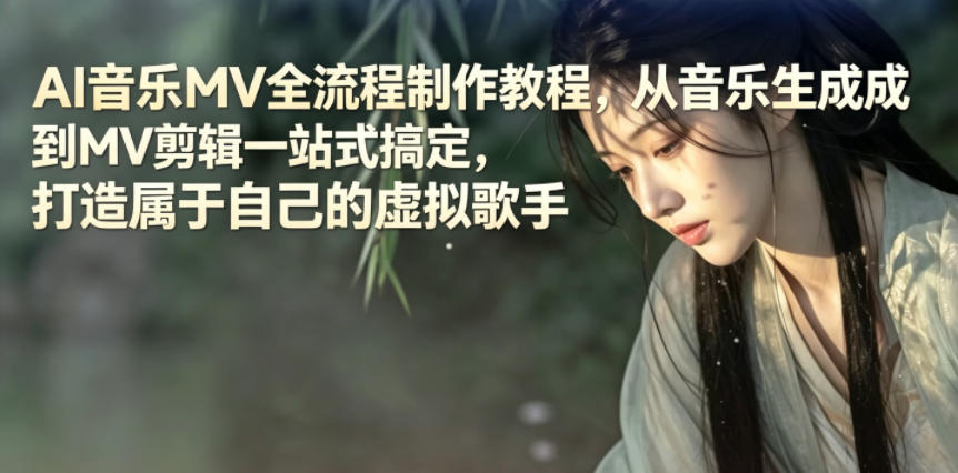 AI音乐MV全流程制作教程,从音乐生成到MV剪辑一站式搞定,打造属于自己的虚拟歌手-好运多多