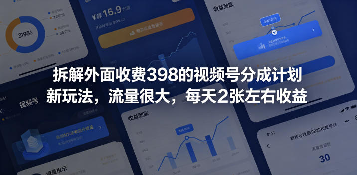 拆解外面收费398的视频号分成计划新玩法,流量很大,每天2张左右收益-好运多多