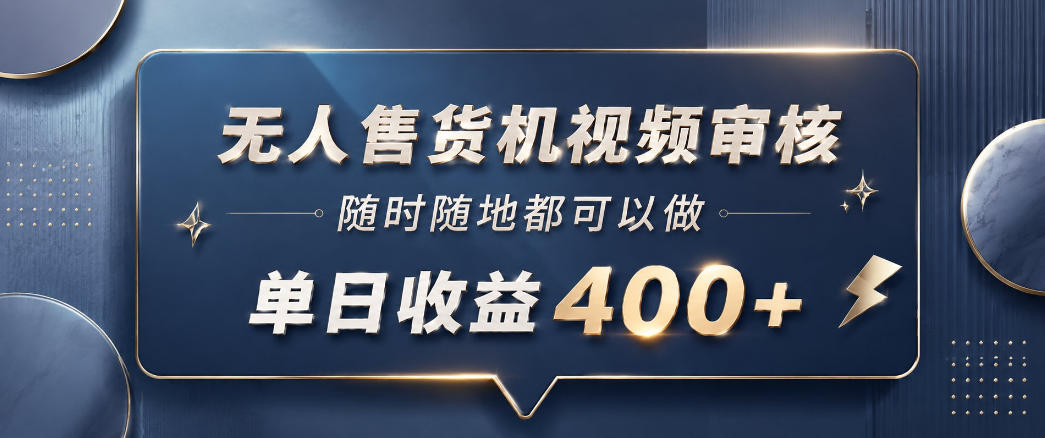 无人售货机视频审核,一部手机随时随地都可以做,10秒一单,单日收益400+【揭秘】-好运多多