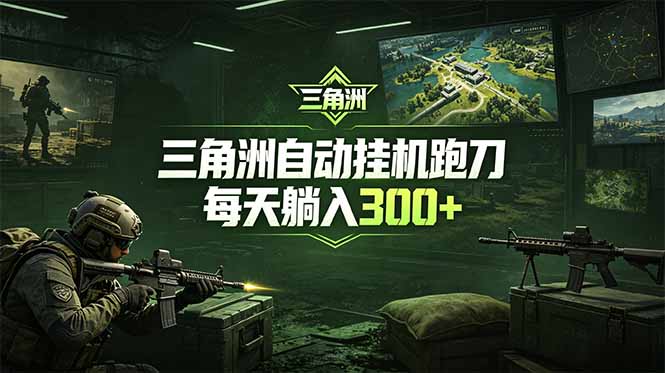 最新版全自动脚本,全程托管,省心省力,日均躺赚300+。-好运多多